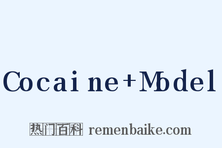 Cocaine+Model是什么意思的图片